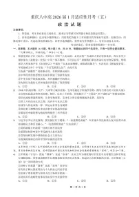 重庆市第八中学2026届高三上学期1月高考适应性月考卷五（一诊）政治试卷（PDF版附解析）