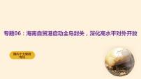 海南自贸港启动全岛封关，深化高水平对外开放 课件-2026年高考政治时政热点解读及押题讲练（全国通用）