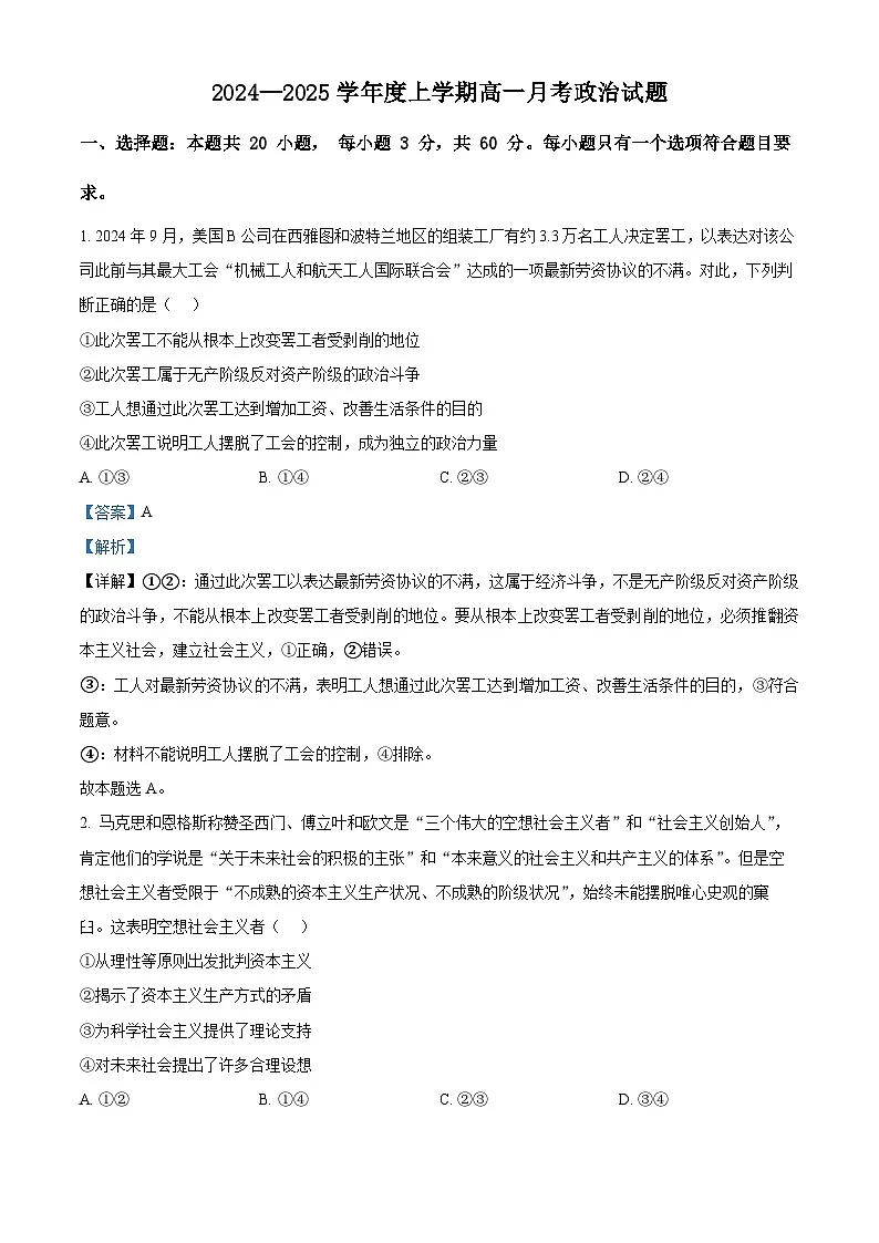 精品解析:黑龙江省齐齐哈尔市第八中学校2024-2025学年高一上学期12月月考政治试题(解析版)第1页