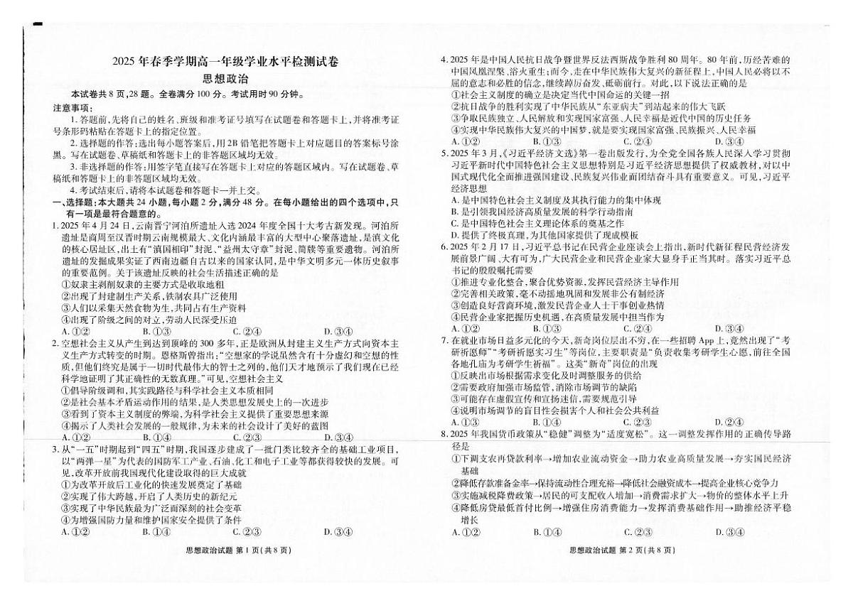 云南省衡水金卷2025年高一年级下学期学业水平检测试卷政治试卷(无答案)第1页