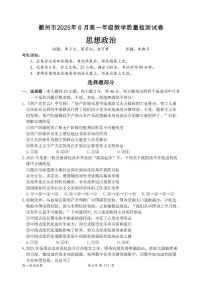 浙江省衢州市2024-2025学年高一下学期6月教学质量检测政治试卷（无答案）
