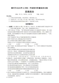 浙江省衢州市2024-2025学年高一下学期6月教学质量检测政治试卷(无答案)