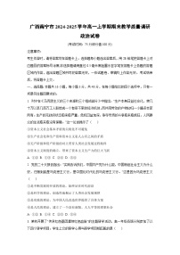 2024-2025学年广西南宁市高一上学期期末教学质量调研道德与法治试卷（学生版）