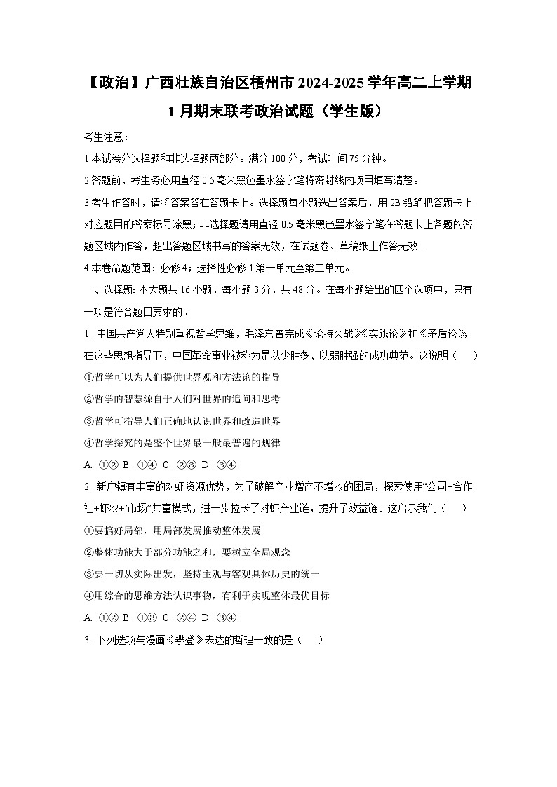 2024-2025学年广西壮族自治区梧州市高二上学期1月期末联考道德与法治试卷(学生版)第1页