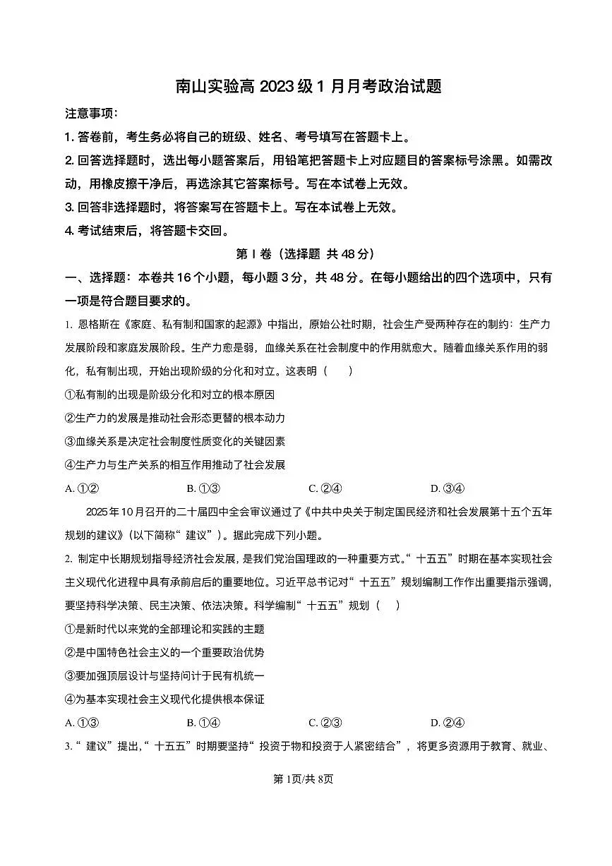 政治丨四川省绵阳南山中学实验学校2026届高三上学期1月二诊模拟试卷及答案第1页