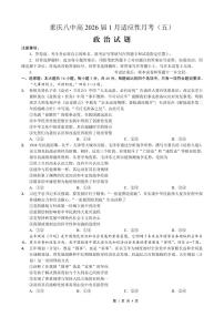政治丨重庆市第八中学2026届高三上学期1月高考适应性月考卷（五）试卷及答案