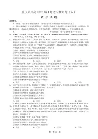 政治丨重庆市第八中学2026届高三上学期1月高考适应性月考卷（五）试卷及答案