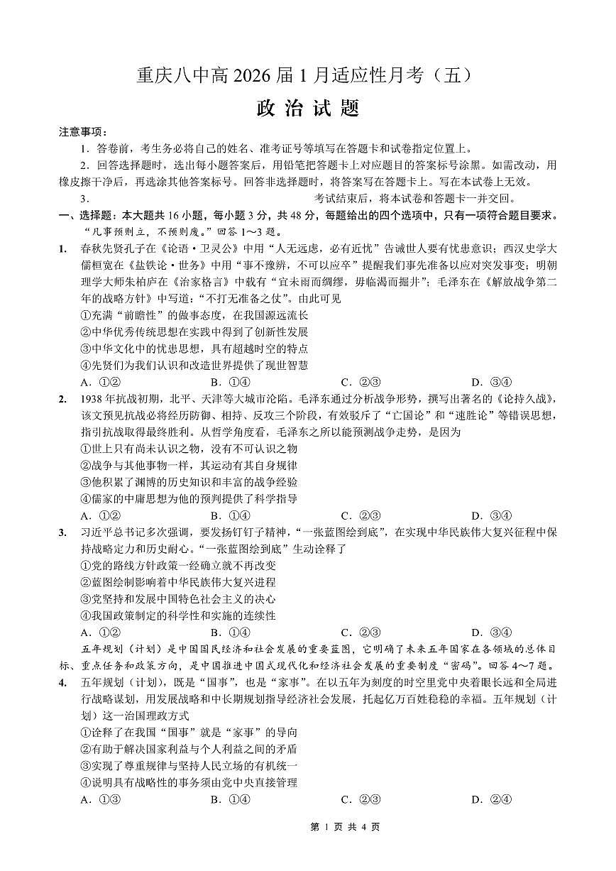 政治丨重庆市第八中学2026届高三上学期1月高考适应性月考卷(五)试卷及答案第1页