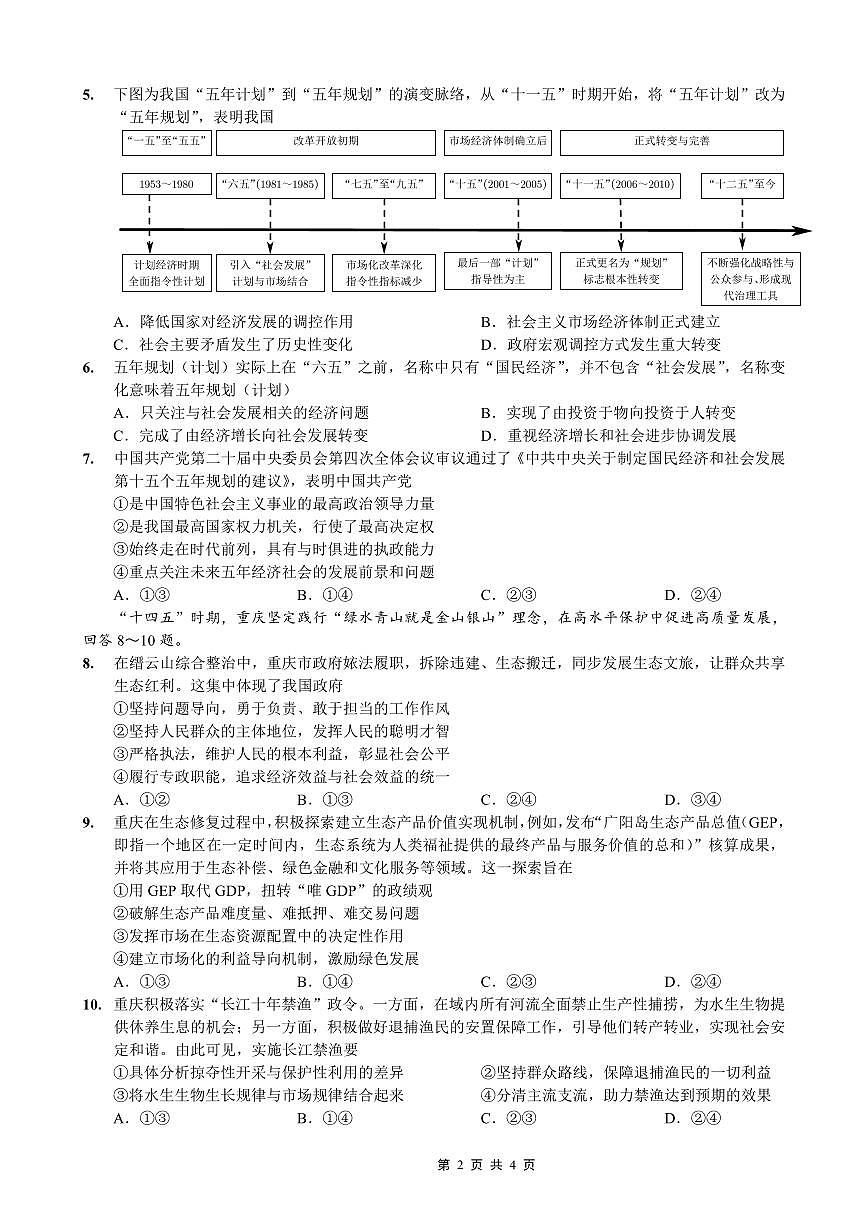 政治丨重庆市第八中学2026届高三上学期1月高考适应性月考卷(五)试卷及答案第2页