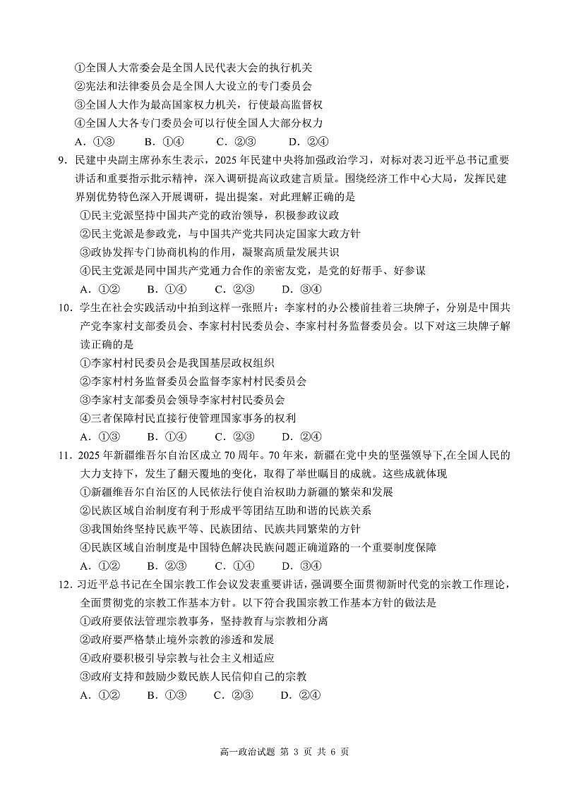 安徽省“江南十校”2024-2025学年高一下学期5月份阶段联考政治试卷(无答案)第3页