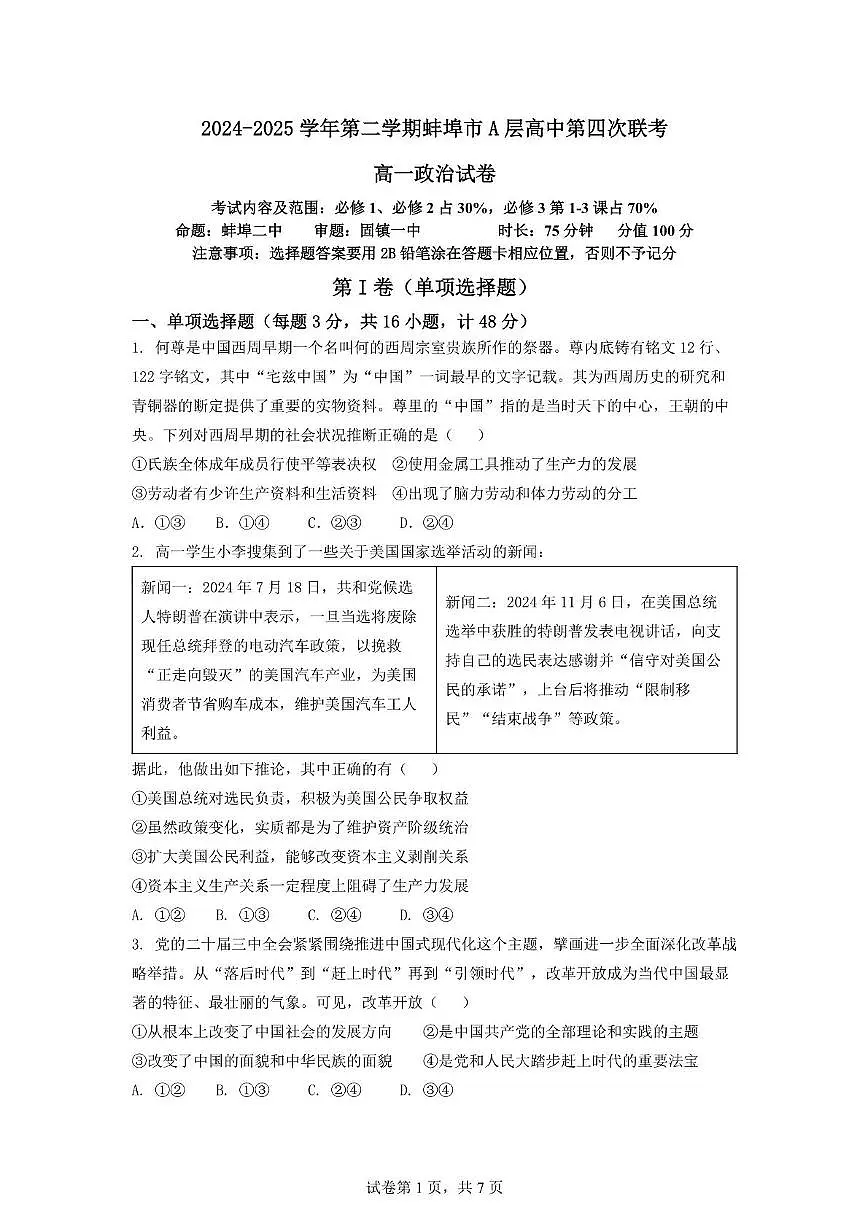安徽省蚌埠市A层高中2024-2025学年高一下学期第四次联考政治试卷(PDF版含答案)第1页