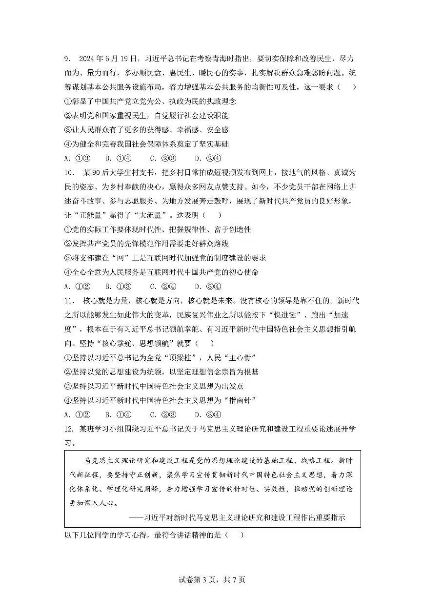 安徽省蚌埠市A层高中2024-2025学年高一下学期第四次联考政治试卷(PDF版含答案)第3页