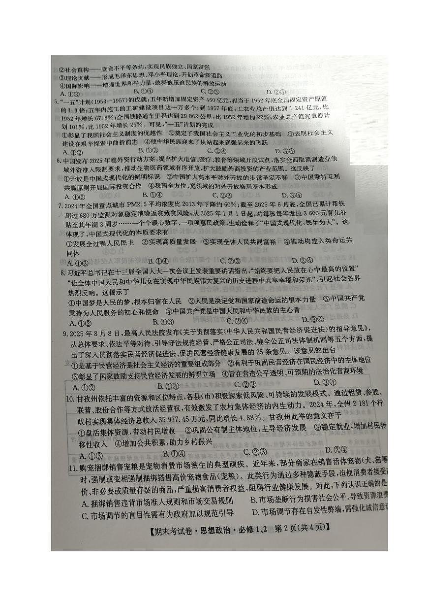 青海省格尔木市第一中学2025-2026学年高一上学期1月期末考试政治试题第2页