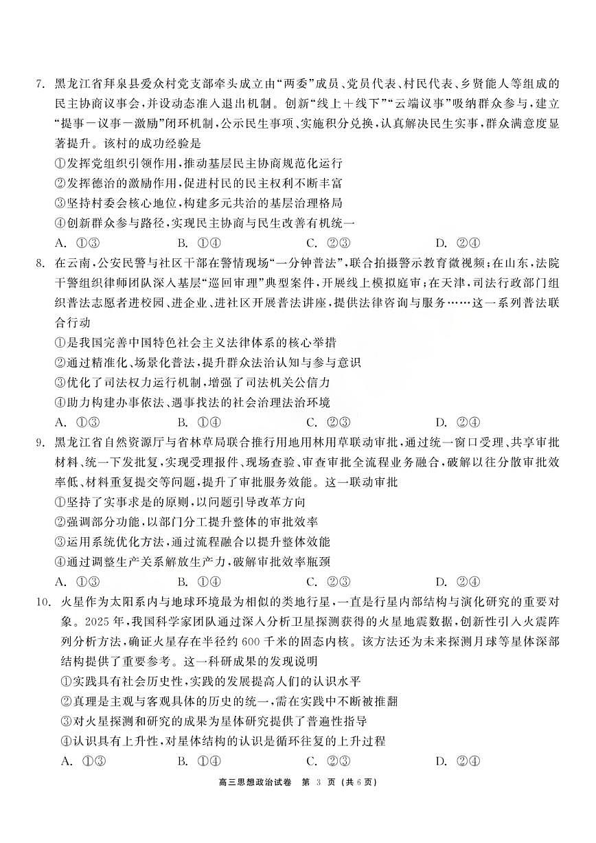 龙江教育联盟2026年1月高三上学期期末考试政治试卷+答案第3页