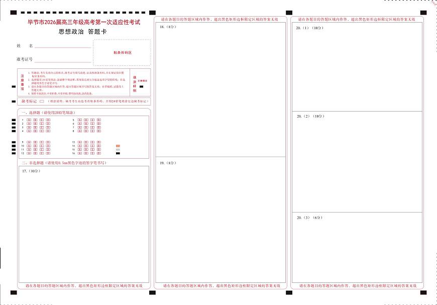 政治试题卷答题卡 -贵州省毕节市2026届高三年级高考第一次适应性考试(毕节一诊)(1.16-1.17)第1页