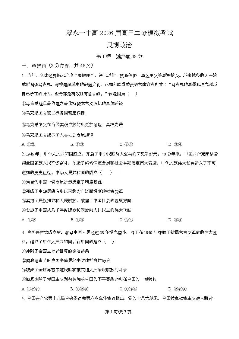2026届四川省叙永第一中学高三上学期二模政治试题(原卷版)第1页