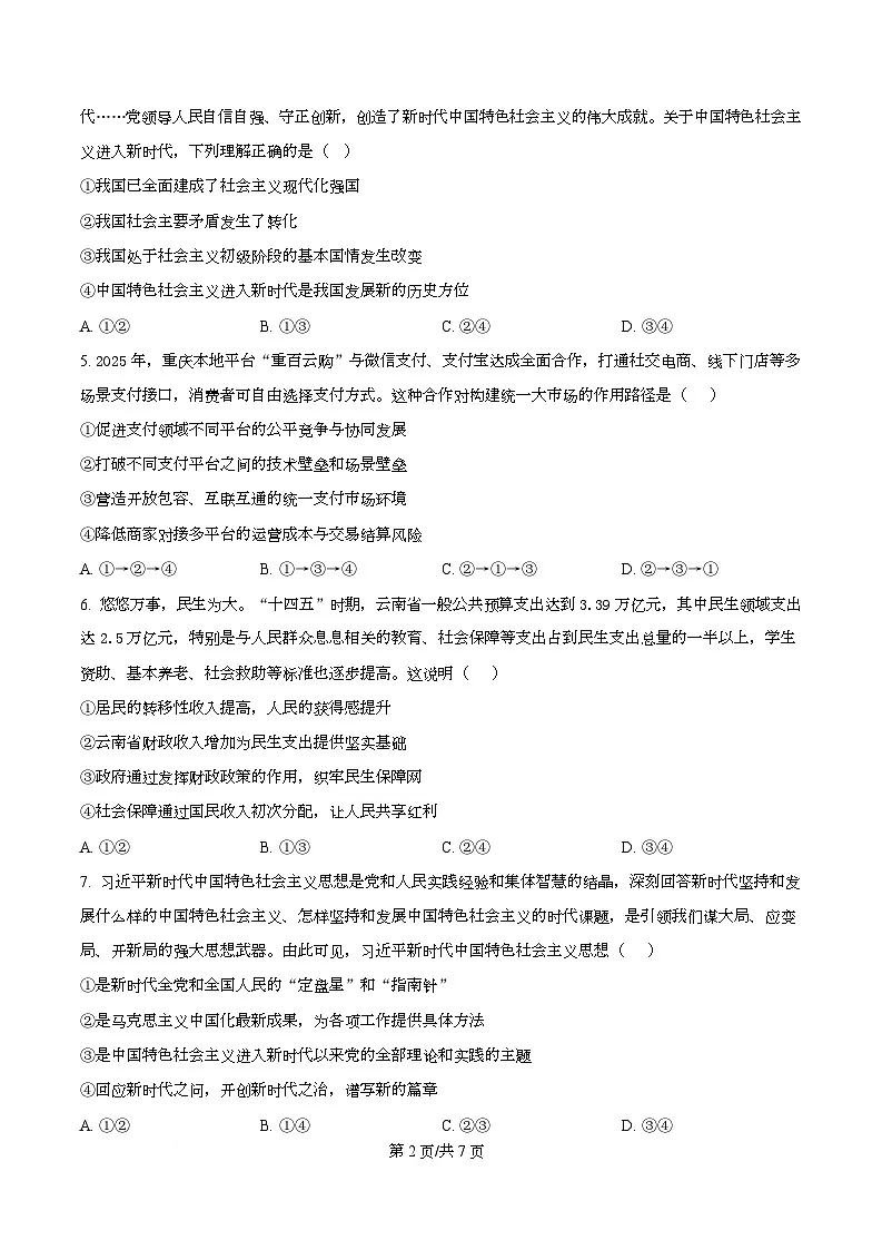 2026届四川省叙永第一中学高三上学期二模政治试题(原卷版)第2页
