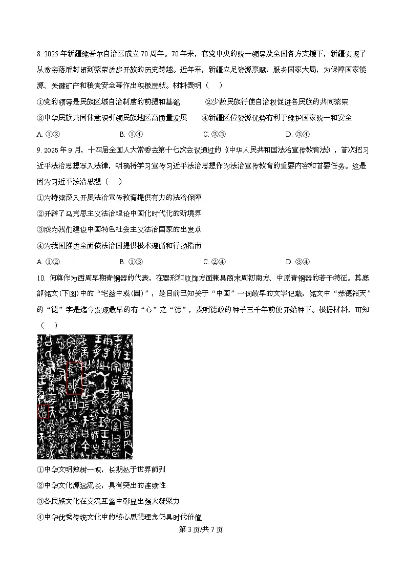 2026届四川省叙永第一中学高三上学期二模政治试题(原卷版)第3页