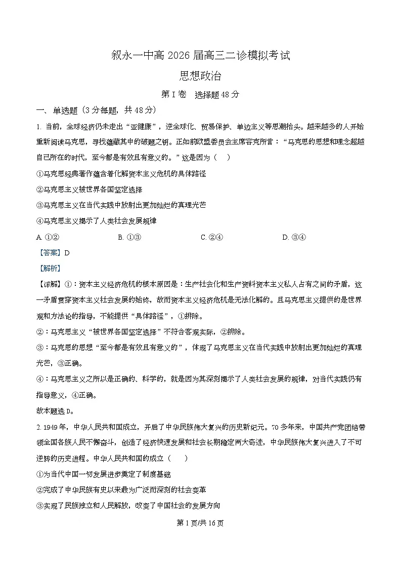 2026届四川省叙永第一中学高三上学期二模政治试题 Word版含解析第1页