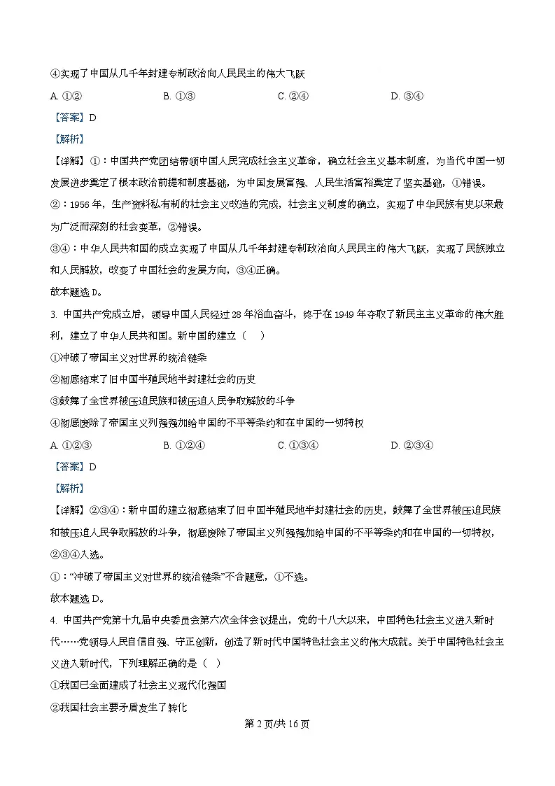 2026届四川省叙永第一中学高三上学期二模政治试题 Word版含解析第2页