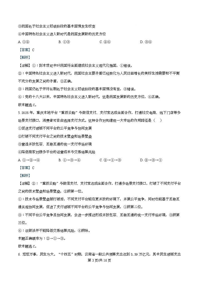 2026届四川省叙永第一中学高三上学期二模政治试题 Word版含解析第3页