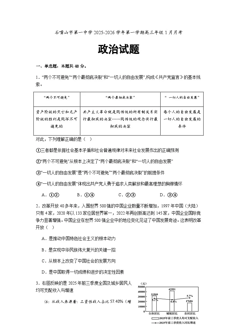 宁夏回族自治区石嘴山市第一中学2025-2026学年高三上学期1月月考政治试题第1页