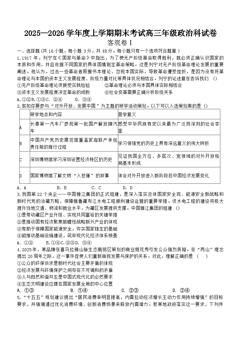 辽宁省沈阳市五校联盟2025-2026年高三上期末思想政治试卷(含答案)第1页