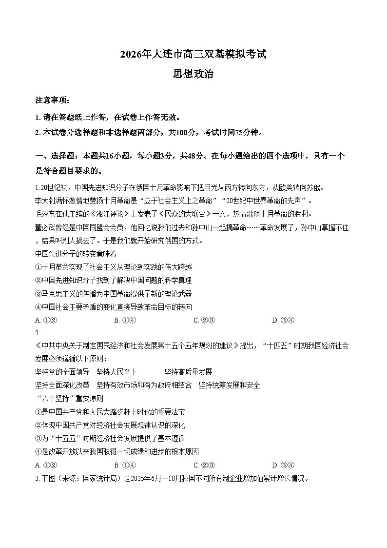 辽宁省大连市2025_2026学年高三上学期1月期末双基模拟考试政治试题(文字版,含答案)第1页