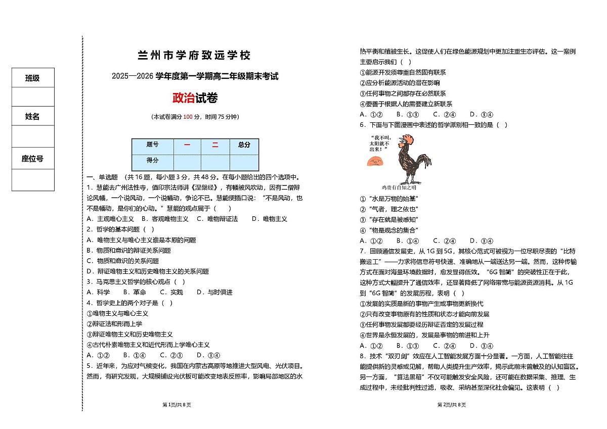 甘肃省兰州市学府致远学校2025-2026学年高二上学期1月期末考试政治试卷第1页