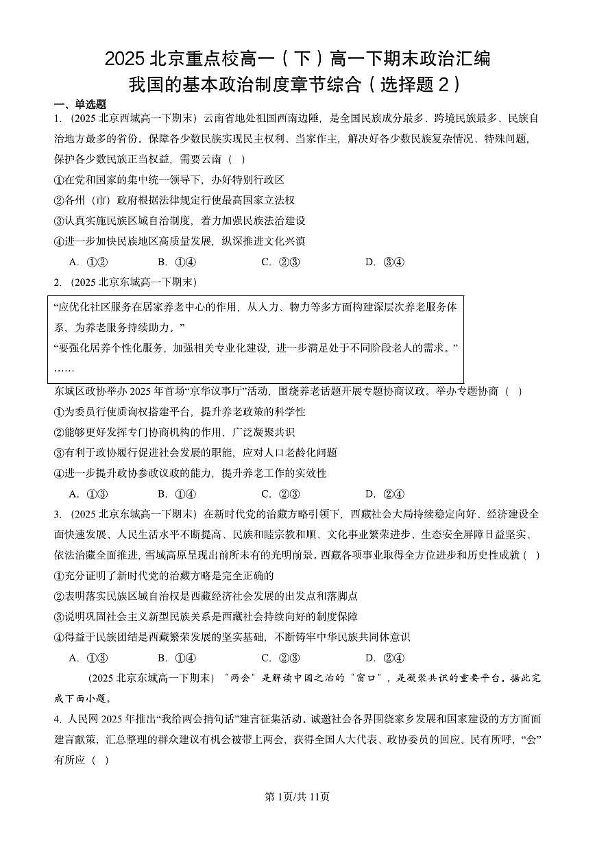2025北京重点校高一(下)期末政治汇编:我国的基本政治制度章节综合(选择题2)第1页