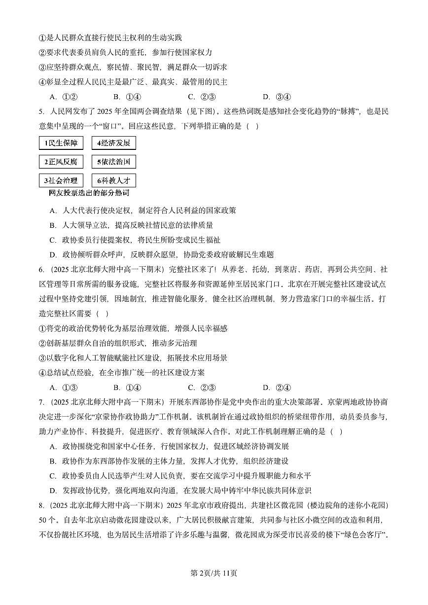 2025北京重点校高一(下)期末政治汇编:我国的基本政治制度章节综合(选择题2)第2页