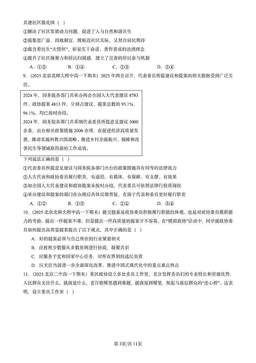 2025北京重点校高一(下)期末政治汇编:我国的基本政治制度章节综合(选择题2)第3页