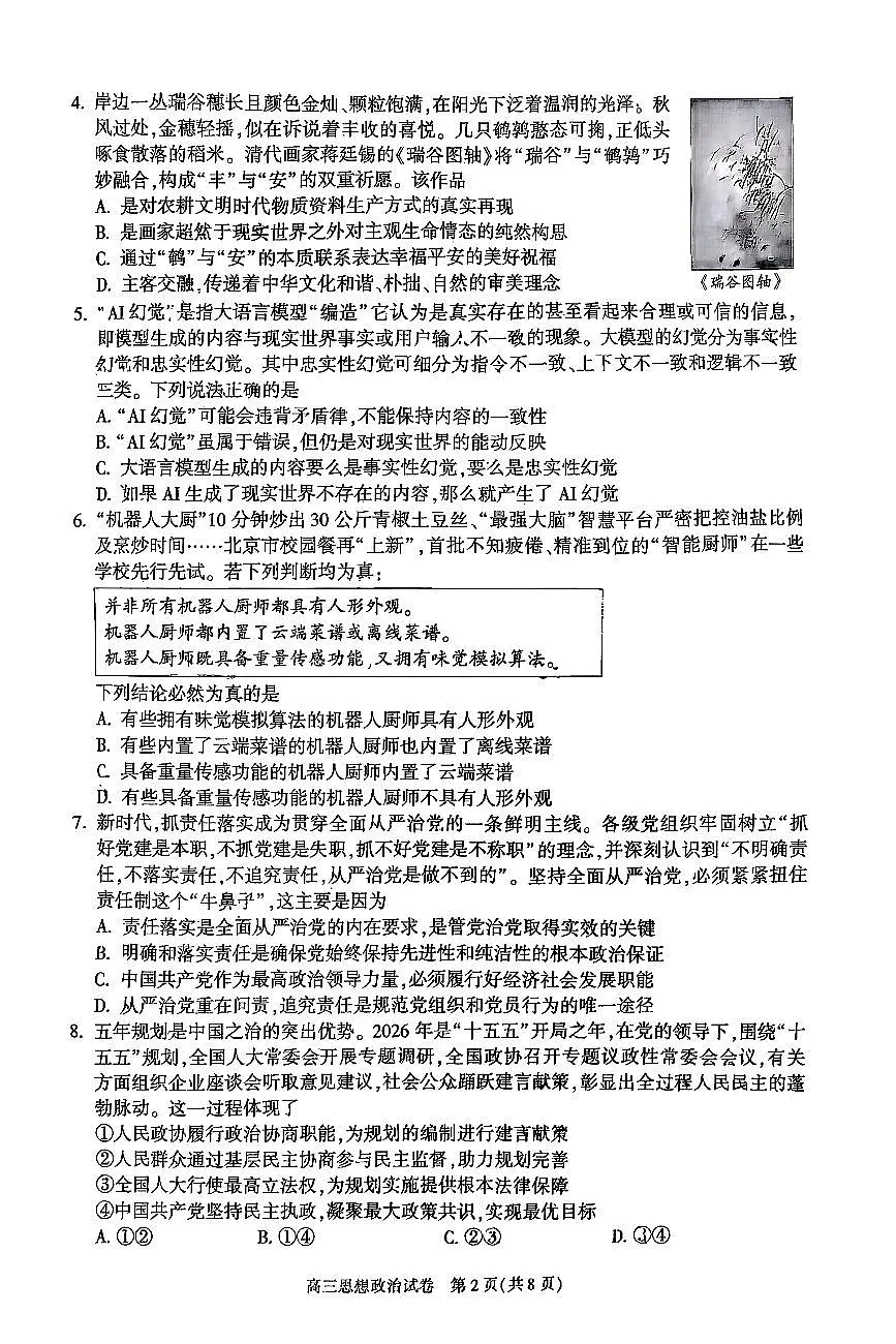 2026北京朝阳高三(上)期末政治试卷第2页