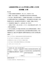 2025-2026学年山西省部分学校高三上学期12月月考（B卷）政治试卷（学生版）