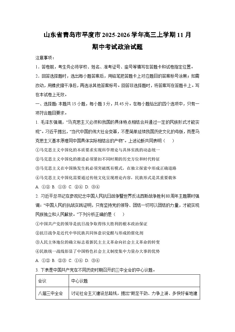 2025-2026学年山东省青岛市平度市高三上学期11月期中考试政治试卷(学生版)第1页