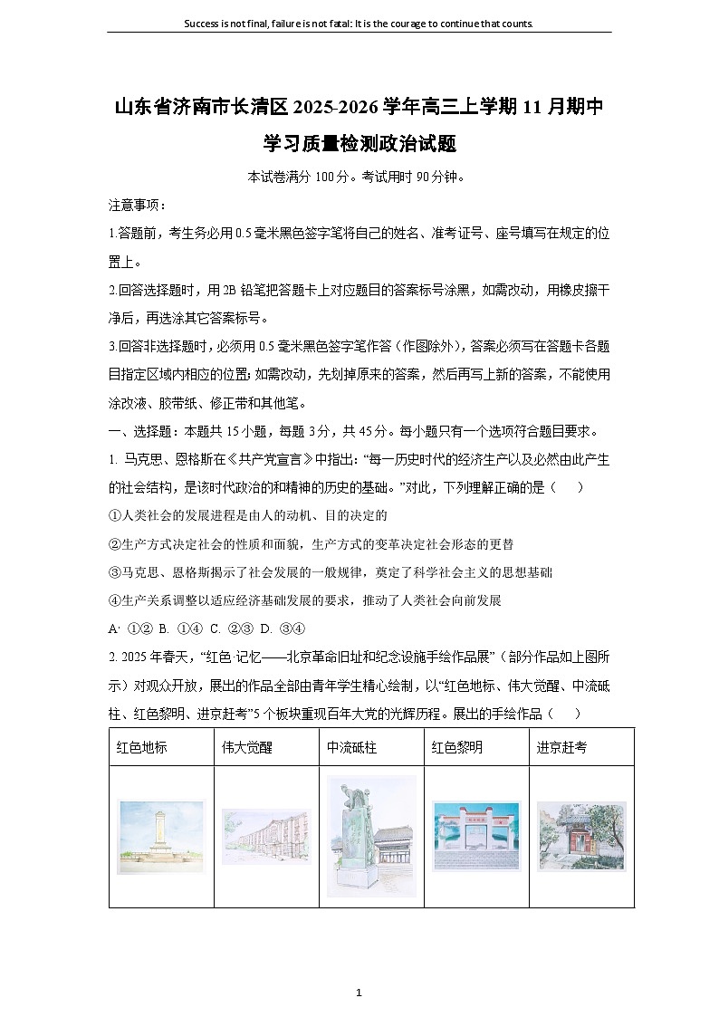 2025-2026学年山东省济南市长清区高三上学期11月期中学习质量检测政治试卷(学生版)第1页