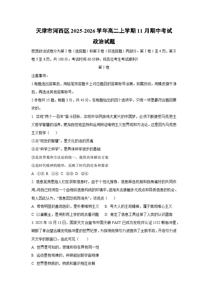 2025-2026学年天津市河西区高二上学期11月期中考试政治政治试卷(学生版)第1页