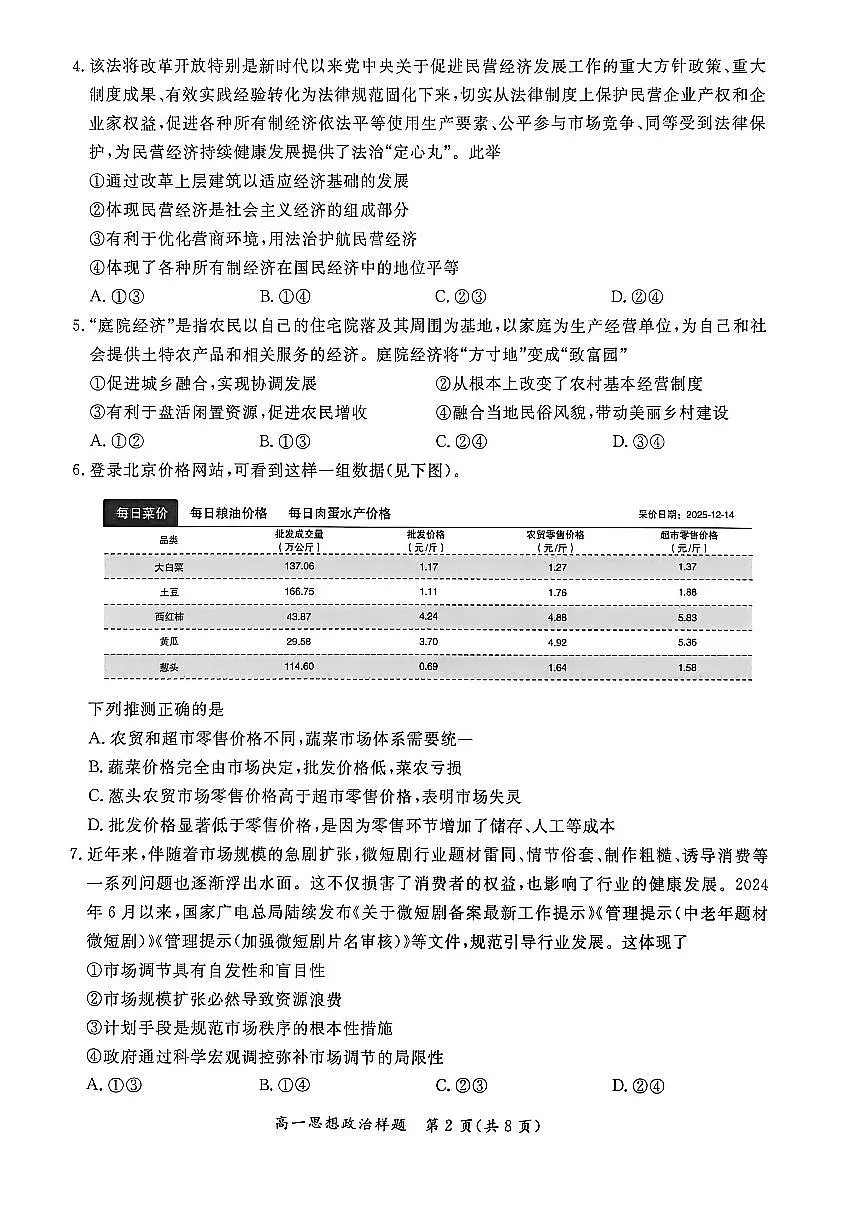 2026北京通州高一(上)期末政治试卷第2页