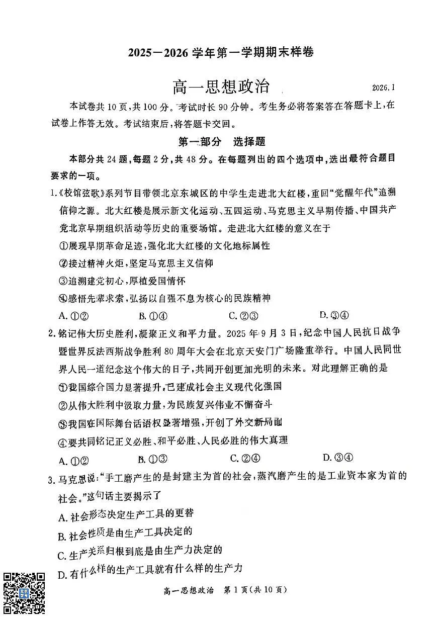 2026北京东城高一(上)期末政治试卷 无答案第1页