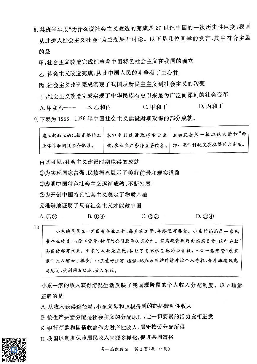 2026北京东城高一(上)期末政治试卷 无答案第3页