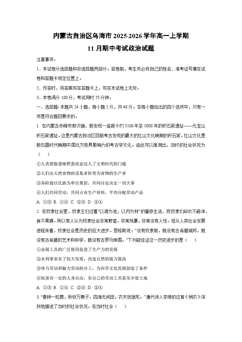 2025-2026学年内蒙古自治区乌海市高一上学期11月期中考试政治政治试卷(学生版)第1页
