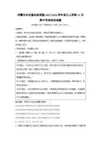 2025-2026学年内蒙古兴安盟名校联盟高三上学期11月期中考试政治试卷（学生版）