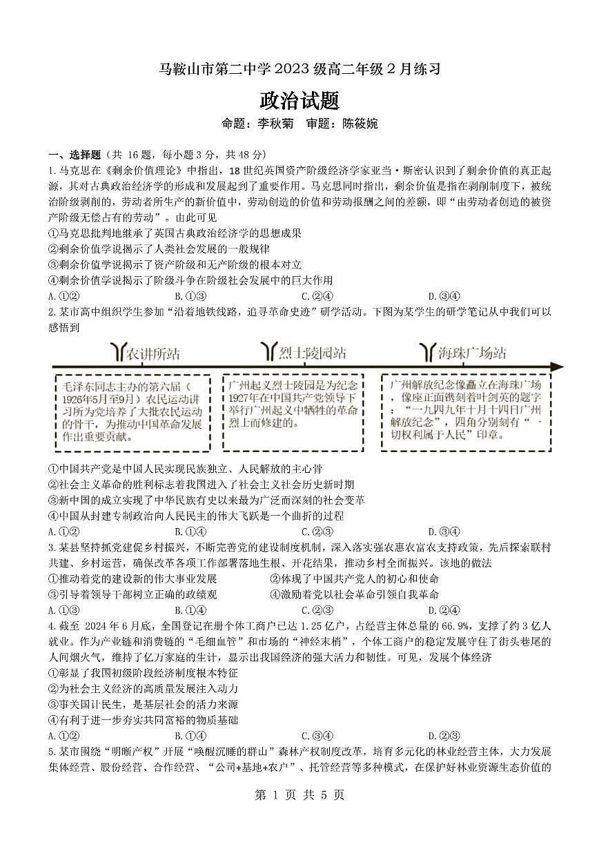 2024-2025学年安徽省马鞍山市第二中学高二下学期2月开学考试政治试题(有答案)第1页