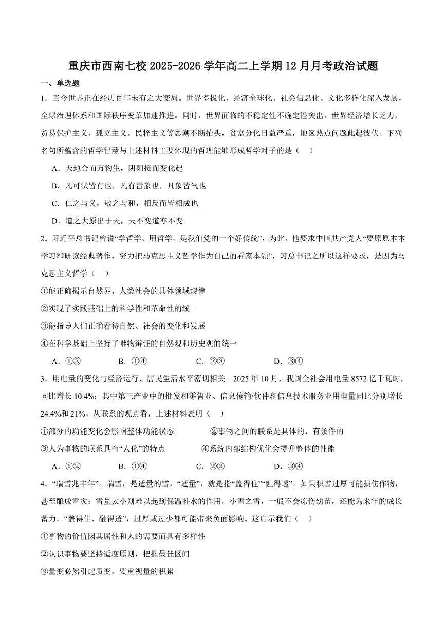 2025-2026学年重庆市七校联盟高二上学期期中联考政治试卷(有答案)第1页