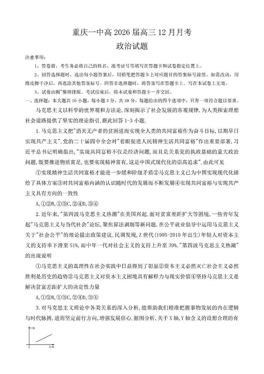 2025-2026学年重庆市第一中学校高三上学期12月月考政治试题(有答案)第1页