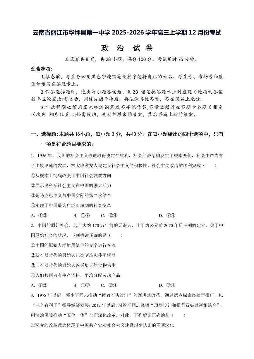 2025-2026学年云南省丽江市华坪县第一中学高三上学期12月月考政治试题(有解析)第1页