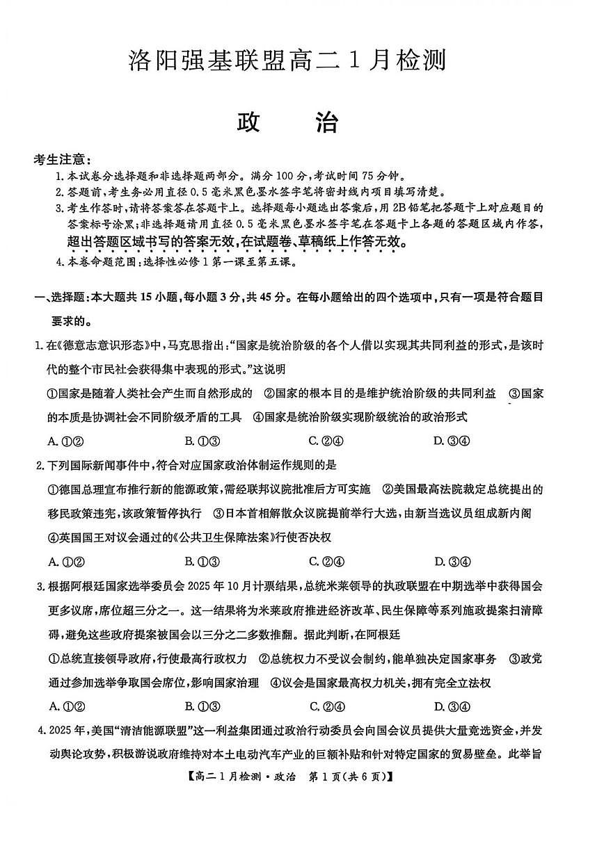 2025-2026学年河南省洛阳市洛阳强基联盟高二上学期1月月考政治试卷(有解析)第1页