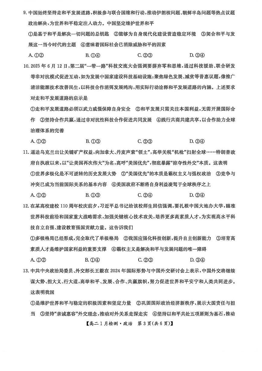 2025-2026学年河南省洛阳市洛阳强基联盟高二上学期1月月考政治试卷(有解析)第3页