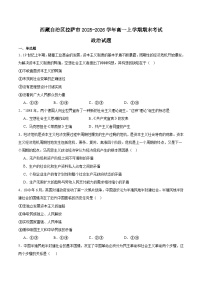 西藏自治区拉萨市2025-2026学年高一上学期期末联考政治试题（Word版附答案）