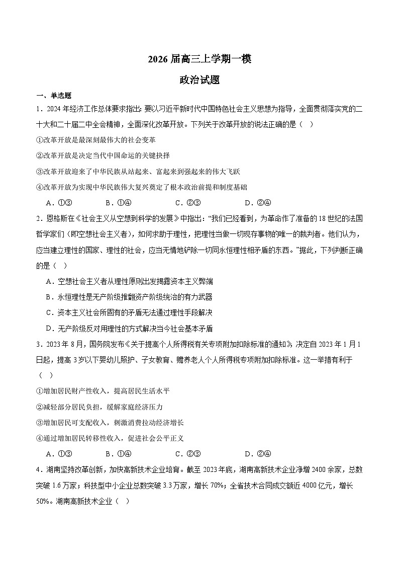 贵州省铜仁市重点高中2026届高三上学期模拟预测(一)政治试卷(含答案)第1页